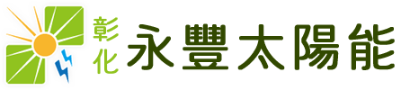 永豐太陽能能源有限公司  - 位於彰化，協助各地建置太陽能設備，向臺電申請賣電流程，未來透過太陽能發電賣電，目前有屋頂型太陽能光電設備、工廠型太陽能光電設備、地面型太陽能光電設備、農場型太陽能光電設備。